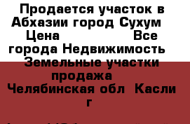 Продается участок в Абхазии,город Сухум › Цена ­ 2 000 000 - Все города Недвижимость » Земельные участки продажа   . Челябинская обл.,Касли г.